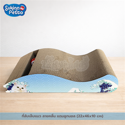 Sukina Petto อุปกรณ์ที่ลับเล็บแมว ลายคลื่น แถมฟรี!! ลูกบอล สีสันสดใส ทำจากกระดาษลูกฟูก เป็นมิตรกับสิ่งแวดล้อม (EP-918) (ไม่รวมค่าส่ง)